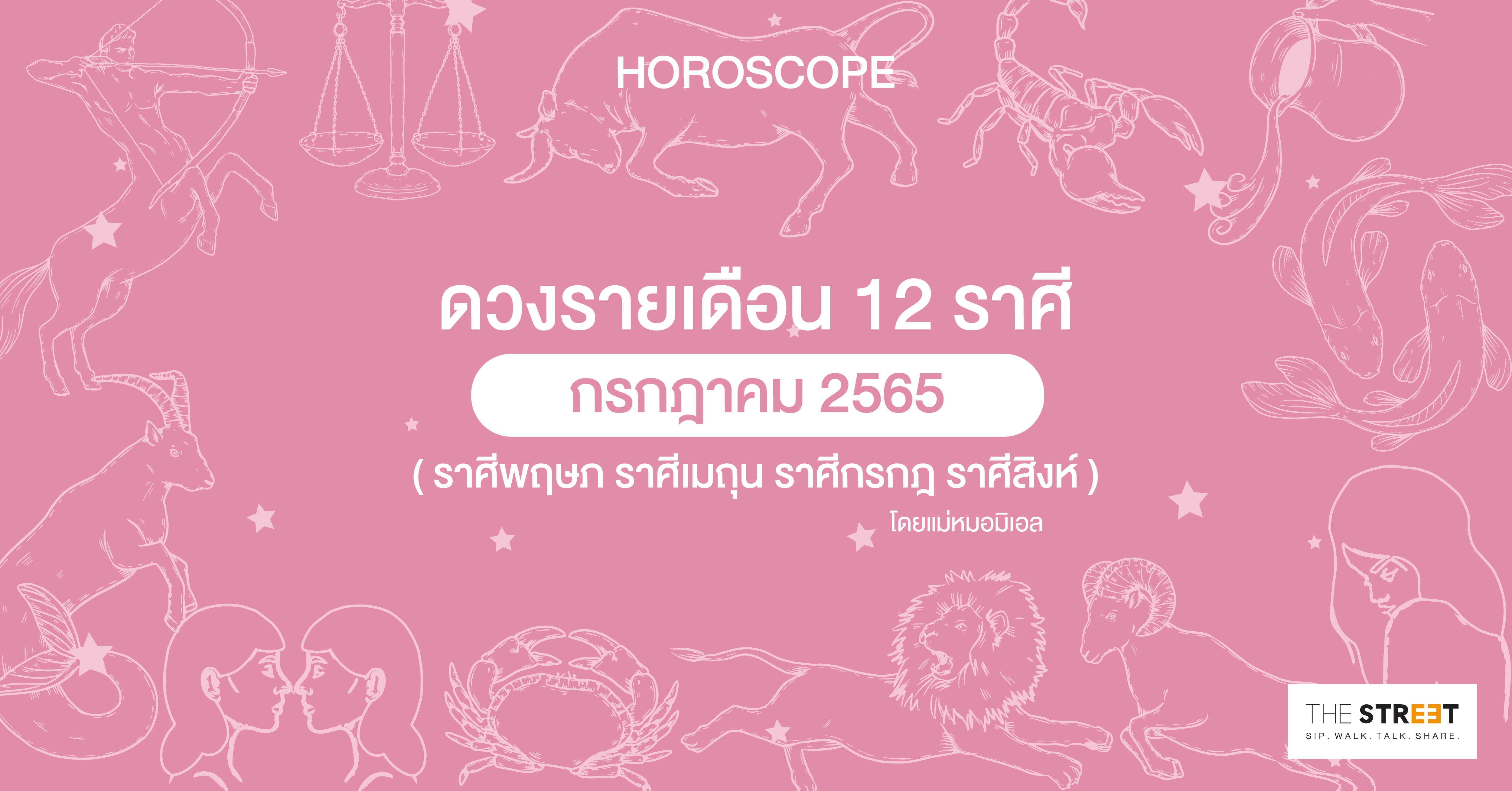ดวงรายเดือน-12-ราศี-กรกฎาคม-2565--ราศีพฤษภ-ราศีเมถุน-ราศีกรกฎ-ราศีสิงห์-